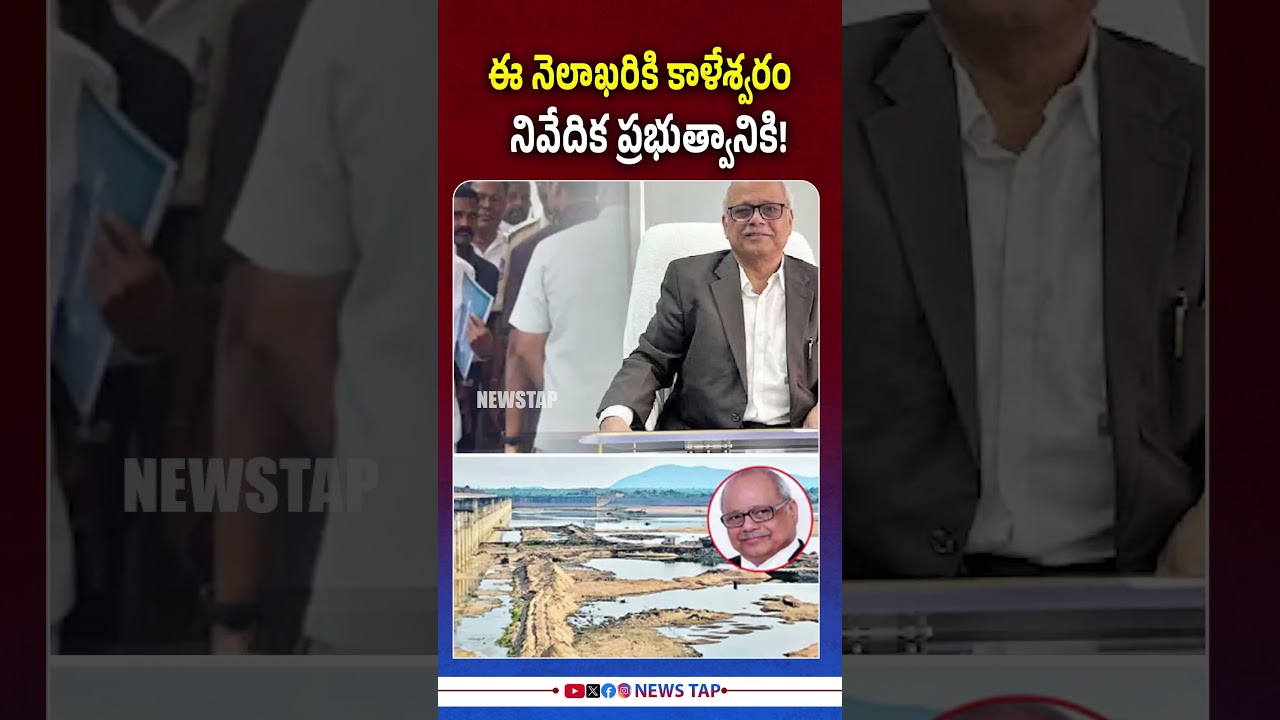 Kaleshwaram Investigation Report to Shake Telangana Politics! 