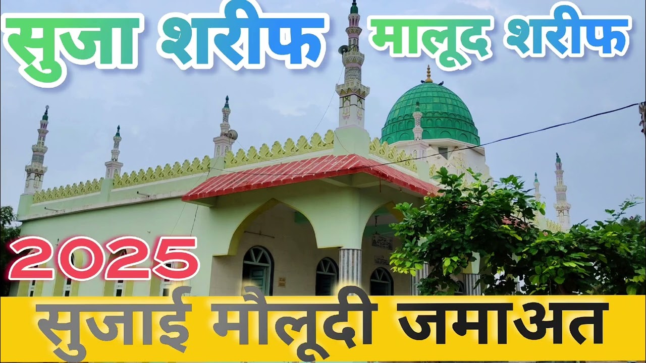सुजाई मौलूदी जमाअत सुजा शरीफ Suja Sharif molood sindhi molood Sharif  Malood