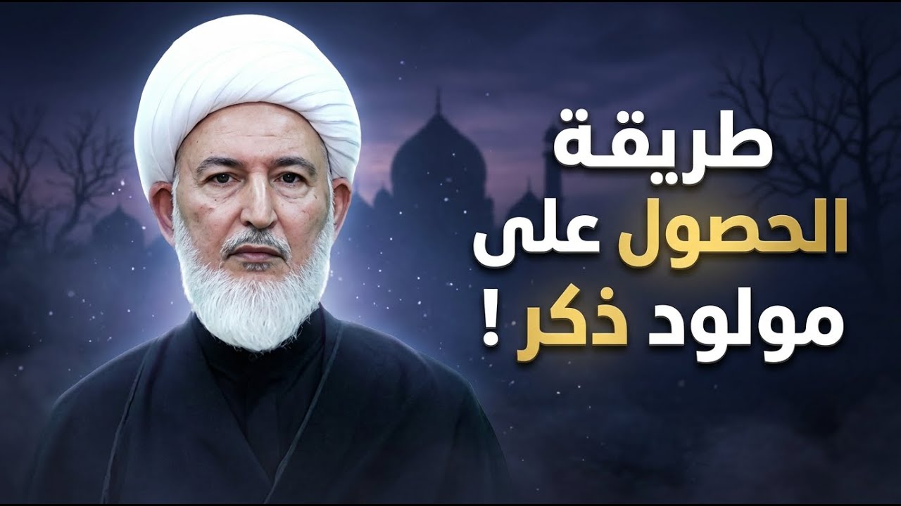   تعليمات من مدرسة أهل البيت لتحديد جنس الجنين | الشيخ فاضل الصفار