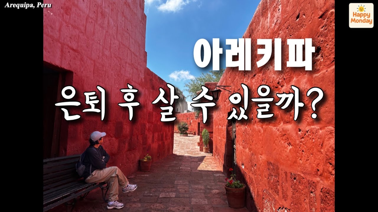 아레키파에서 일주일 - 숙소비용, 치안, 현실생활[은퇴 후 남미여행 3]