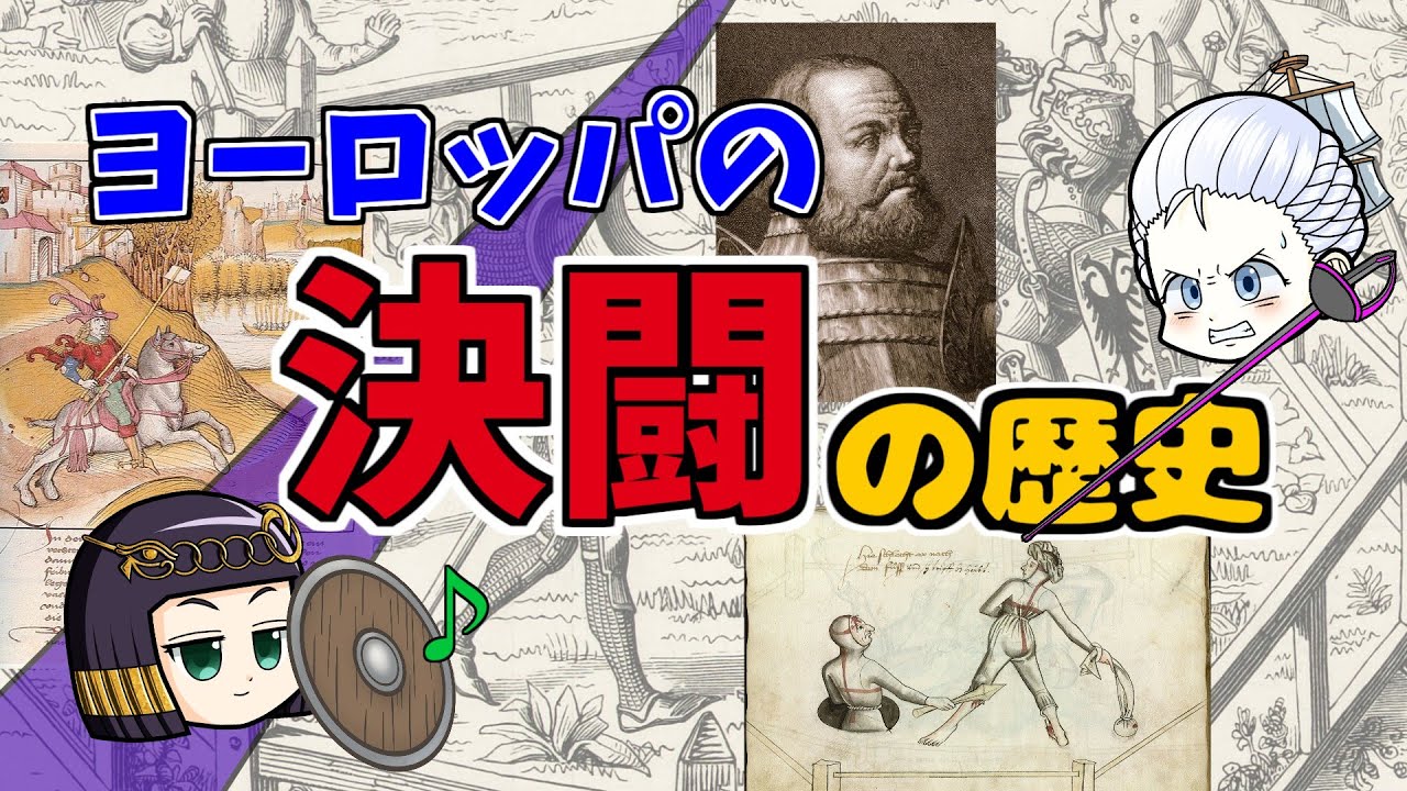 「それって犯罪じゃ？」「いやいや裁判です。」ヨーロッパの決闘の歴史について