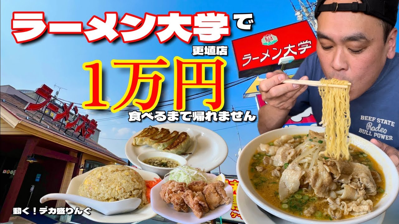 【大食い】ラーメン大学で1万円分食べるまで帰れません！！をやってみた結果！！〜ラーメン大学更埴店さん〜【大胃王】【長野県】
