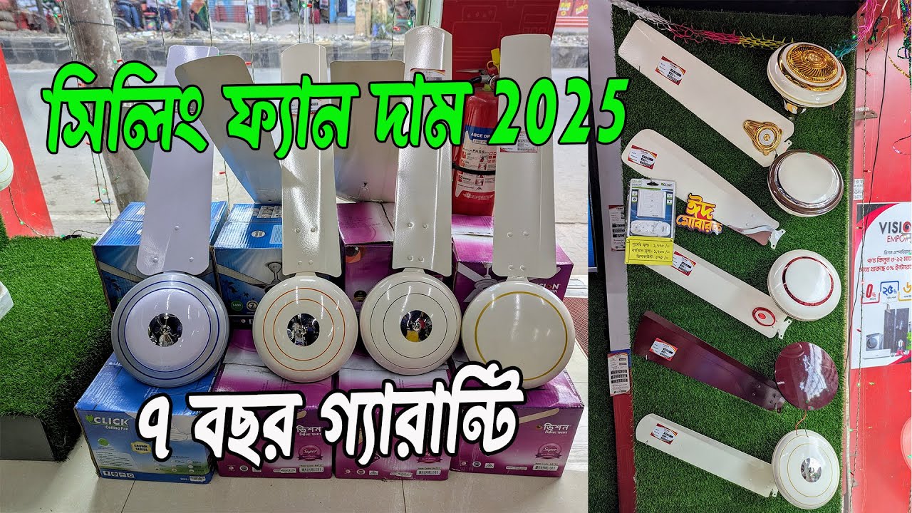 click fan price in bangladesh | ক্লিক সিলিং ফ্যান দাম কত? click ceiling fan price in bangladesh