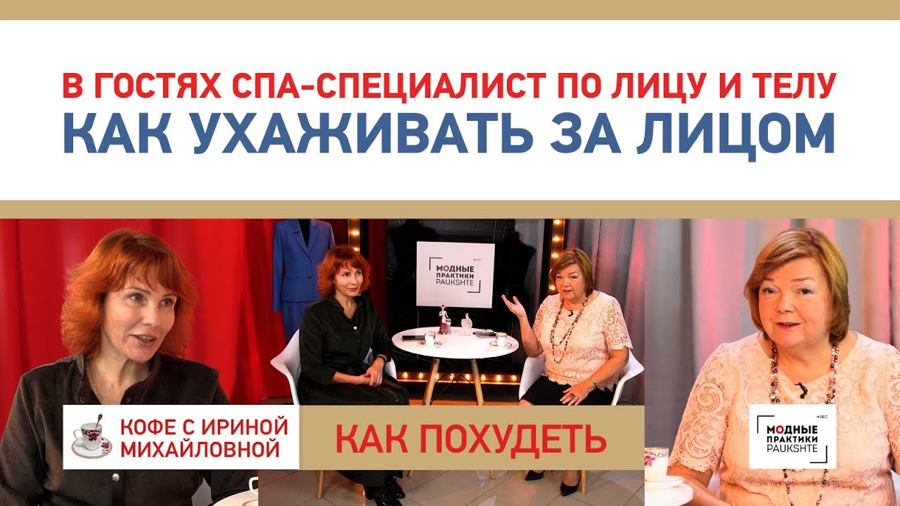 Как ухаживать за лицом - красивые и здоровые всегда У нас в гостях спа-специалист Наталья Сергеевна