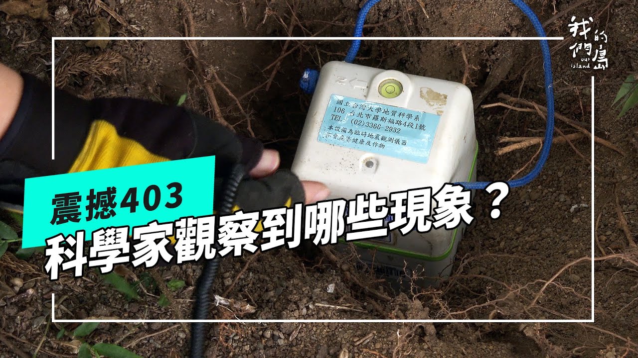 ⚠️403地震：花蓮站被抬升了45公分！科學家們如何做調查？還有觀察到哪些現象？｜公視我們的島第1251集 2024.2024.04.15