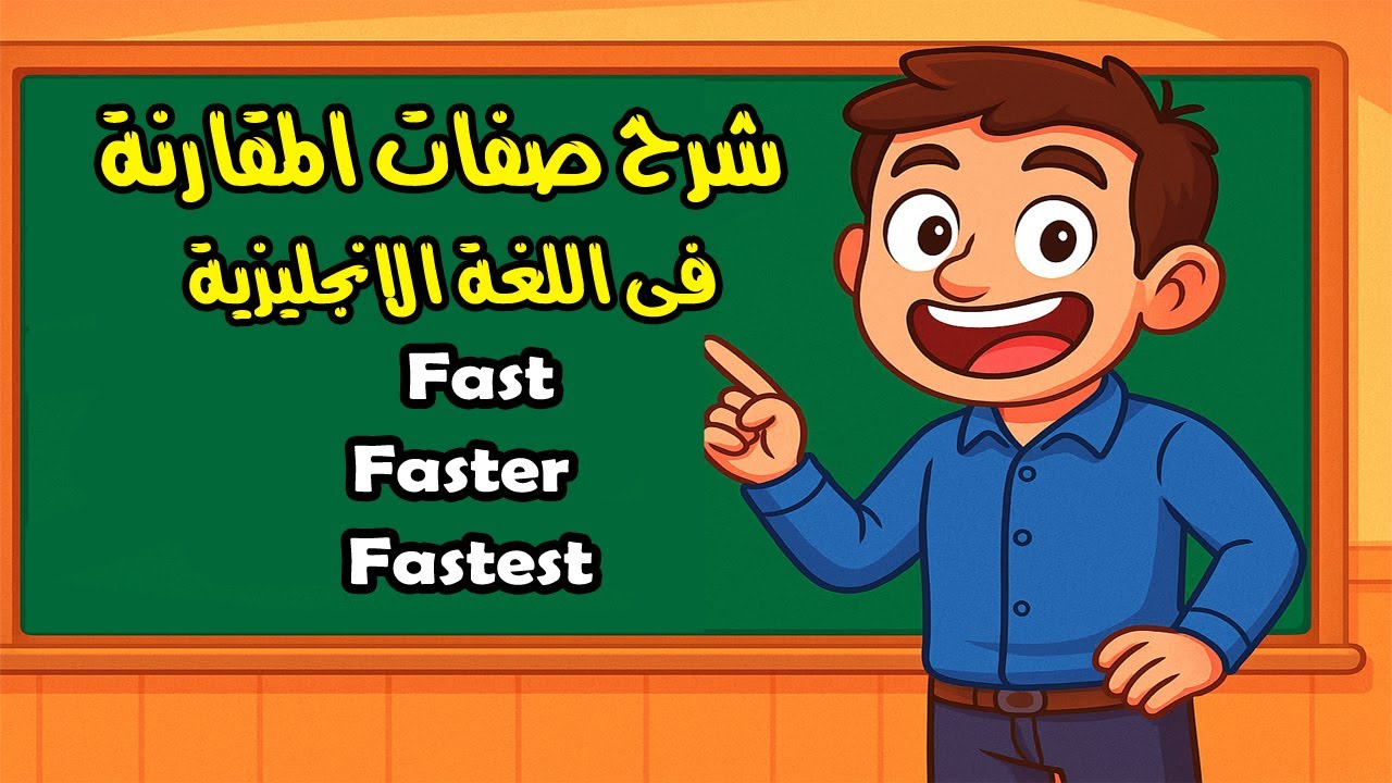 الإنجليز بيقولوا إيه؟! 😅 fast ولا faster ولا fastest؟ 🏃‍♂️💨 شوف الفرق بنفسك!
