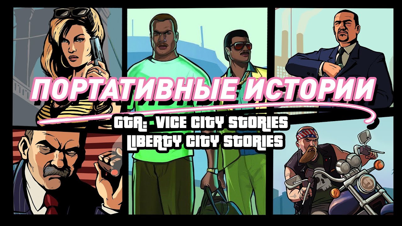 GTA: Liberty/Vice City Stories | Когда портативки не хуже