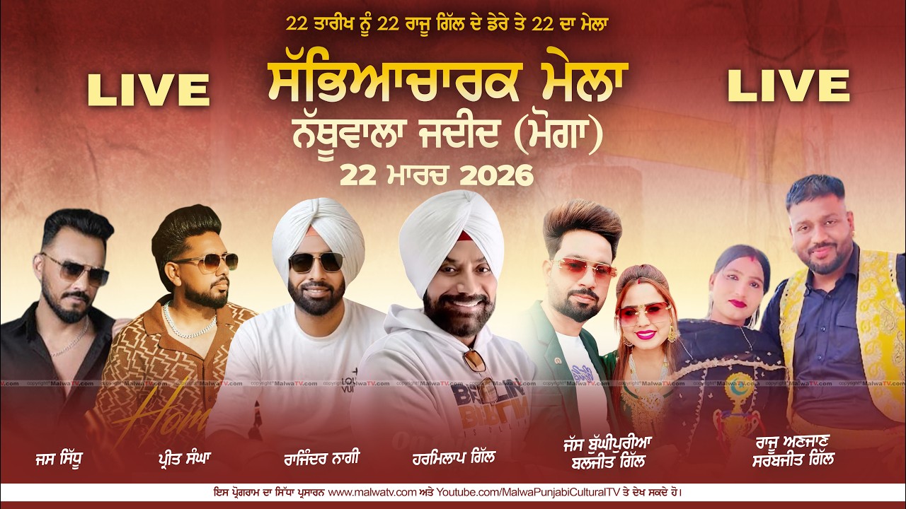 🔴4K [LIVE] Nathuwala Jadid / ਨੱਥੂਵਾਲਾ ਜਦੀਦ (Moga ਮੋਗਾ) Sabhyacharak Mela ਸੱਭਿਆਚਾਰਕ ਮੇਲਾ 22 Mar 2026