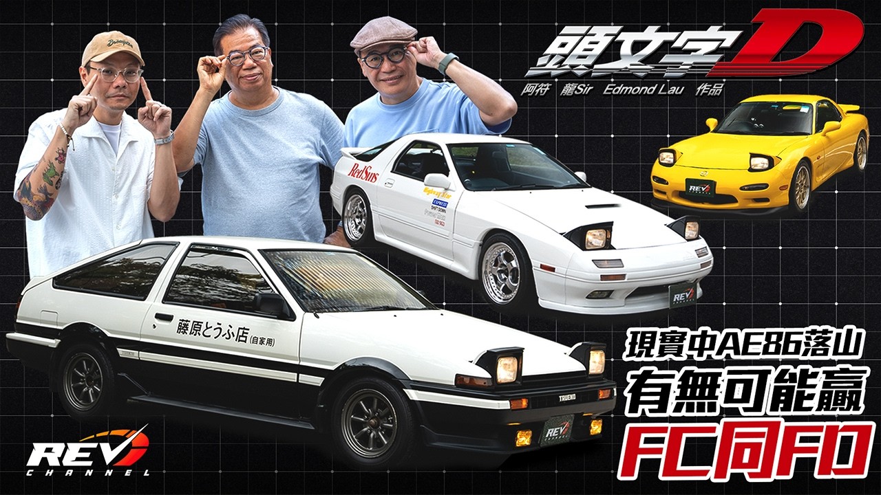 《頭文字D》AE86 vs FC3S vs FD3S 大帽山集合！鬥落山AE86冇可能贏？一套漫畫睇盡日本跑車黃金期發展 #revchannel