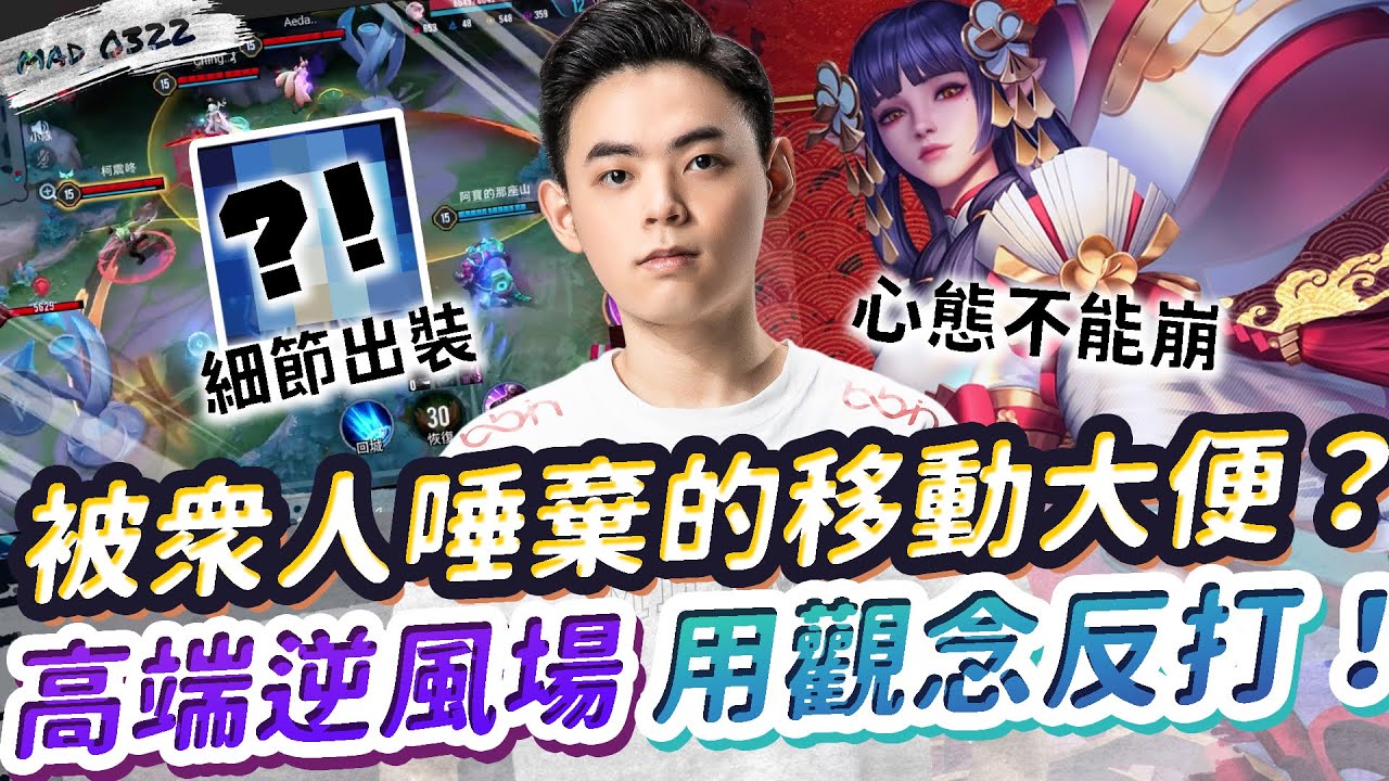 【MAD_0322】被人唾棄的移動大便!?高段逆風場用觀念0死反敗👊👊 | 傳說對決 Ft. @benny7952