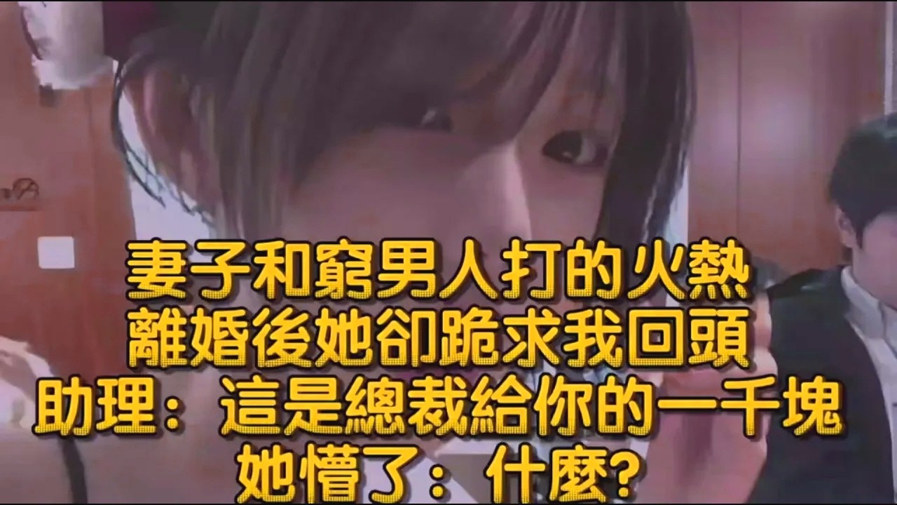 妻子和窮男人打的火熱，離婚後她卻跪求我回頭，助理：這是總裁給你的一千塊，她懵了：什麼