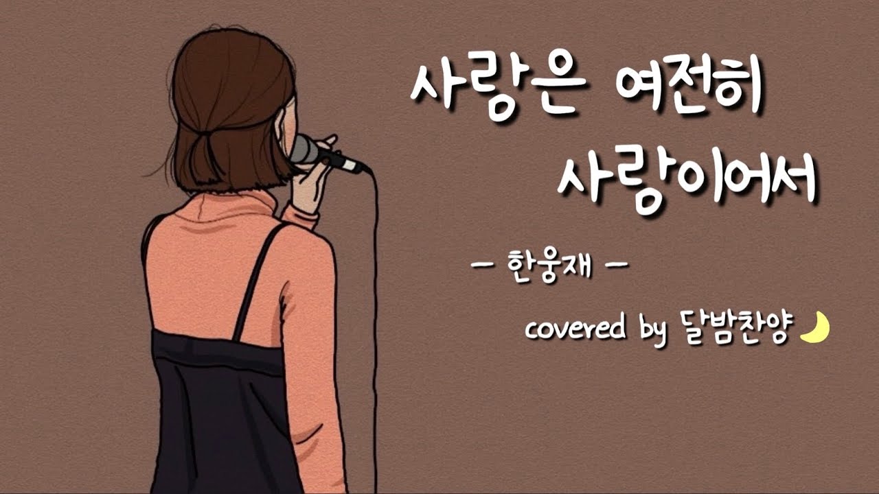 「사랑은 여전히 사랑이어서 / 한웅재」 *covered by 달밤찬양🌙