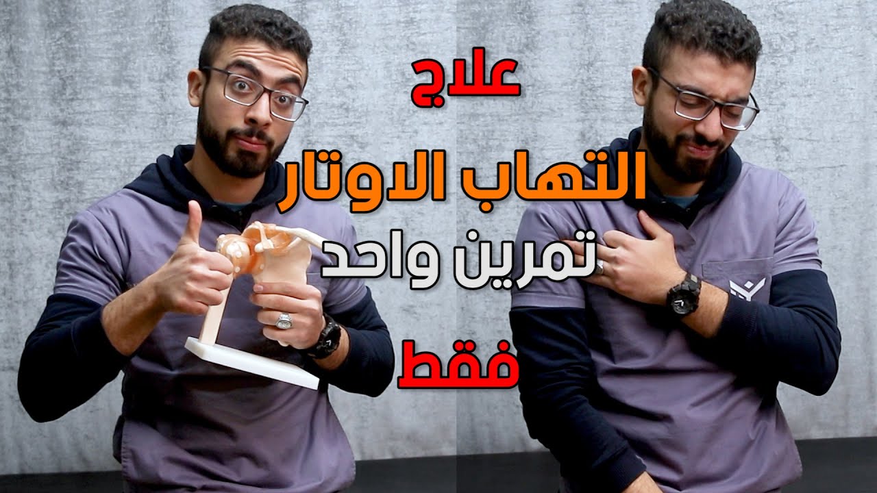 تمرين واحد فقط وودع الم التهاب اوتار الكتف تماما | التهاب وتر عضلة الباى