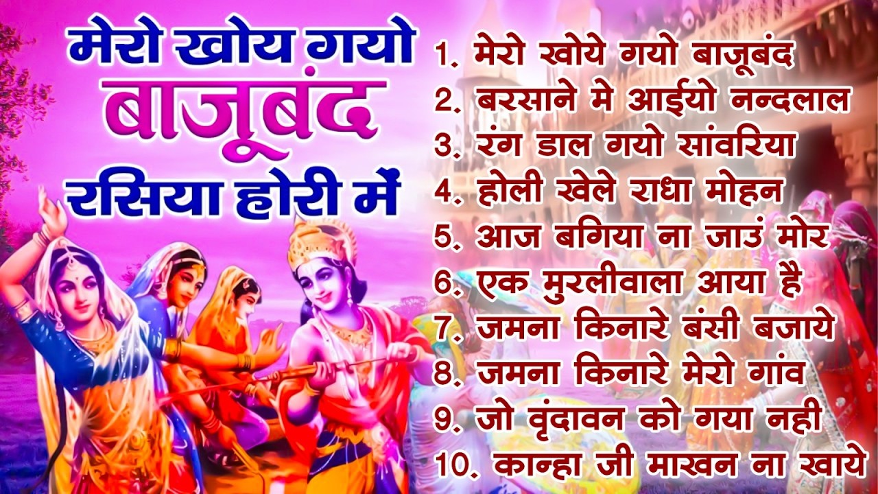 2026 के सुपरहिट होली भजन | मेरो खोय गयो बाजूबंद रसिया होली मे | Radha Krishna Holi Special Bhajan