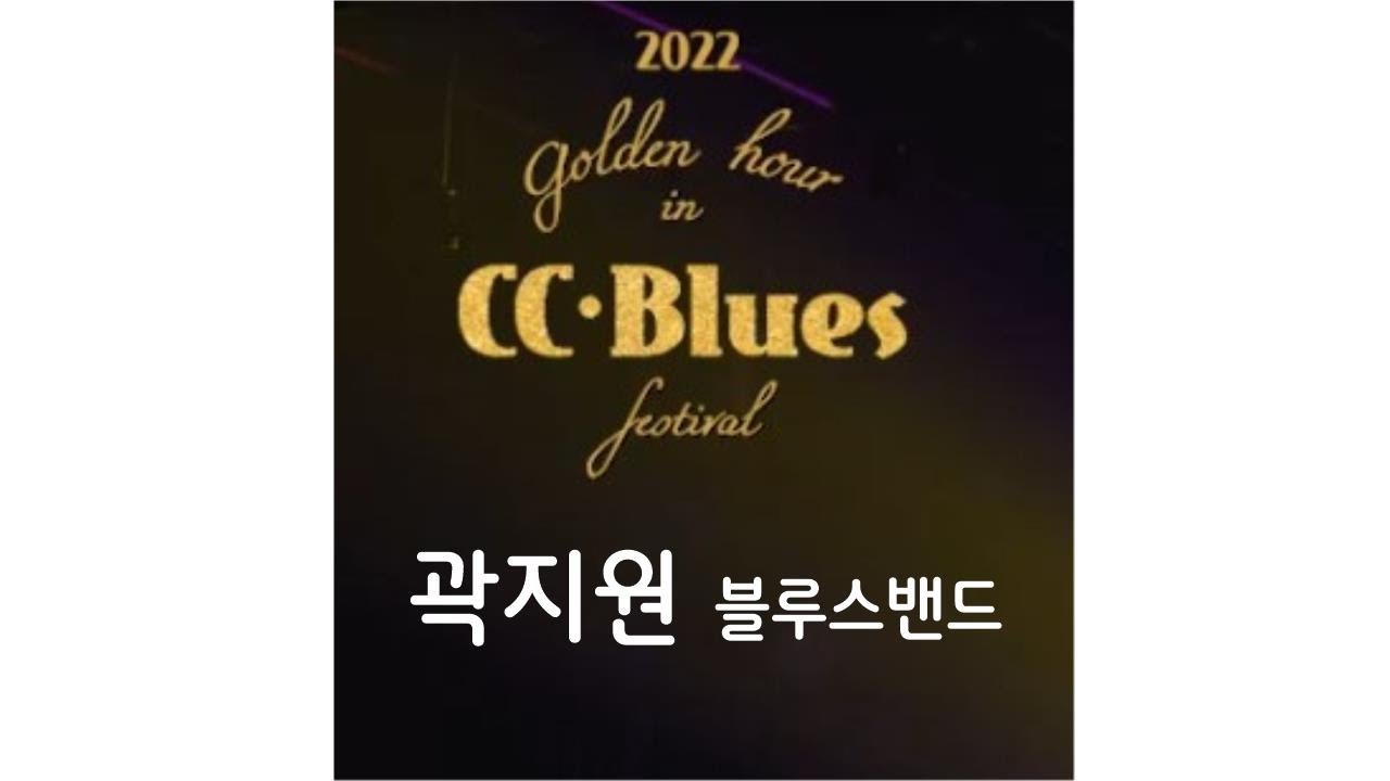 곽지원 블루스밴드 (CC Blues 2022) / KJW Blues Band (Kr)