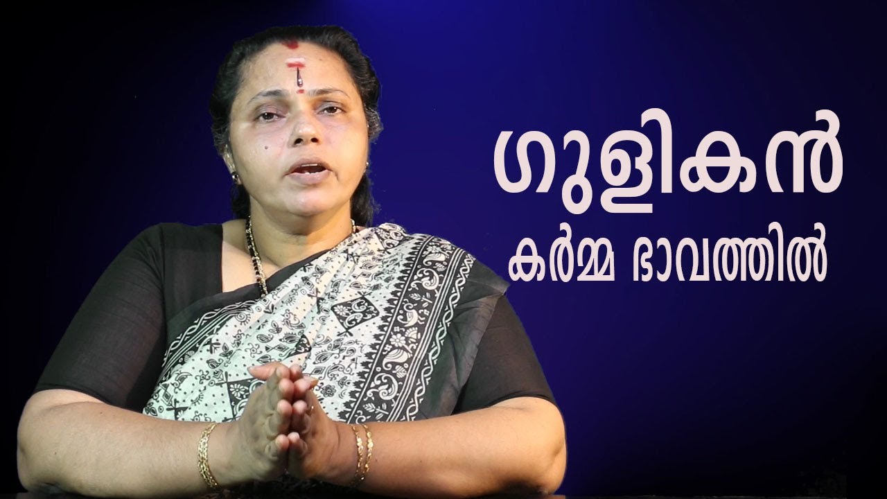 ഗുളികൻ കർമ്മ ഭാവത്തിൽ| Gulikan(Astrology)