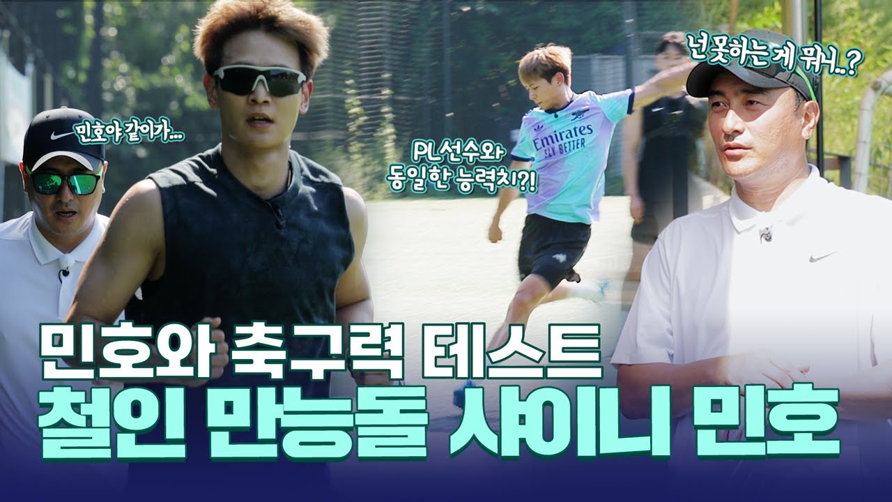 '왜 선수를 안 했지?' 러닝 테스트 6바퀴 앞지르기, 근력 테스트 선수와 동급?! 민호의 축구 실력은 과연? [원포인트레슨 - 샤이니 민호 편]
