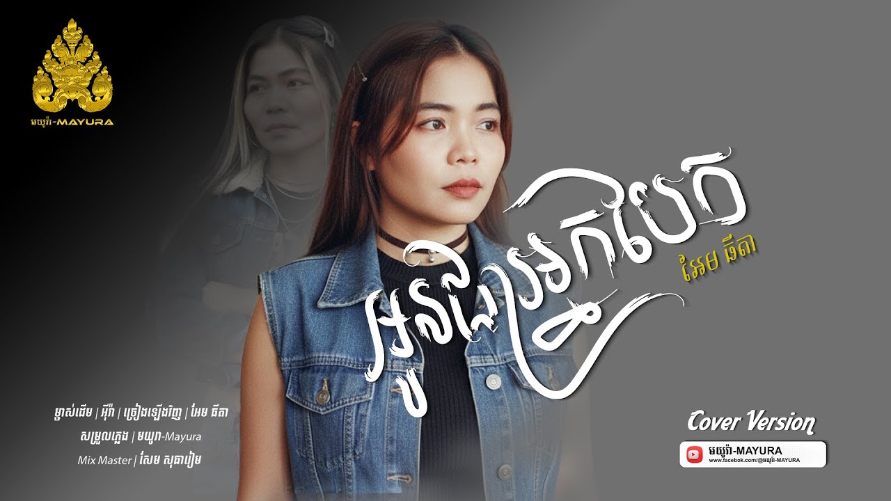 អូនជាអ្នកបែក [ Audio Lyric Version ] អែម ធីតា | មយូរា-MAYURA