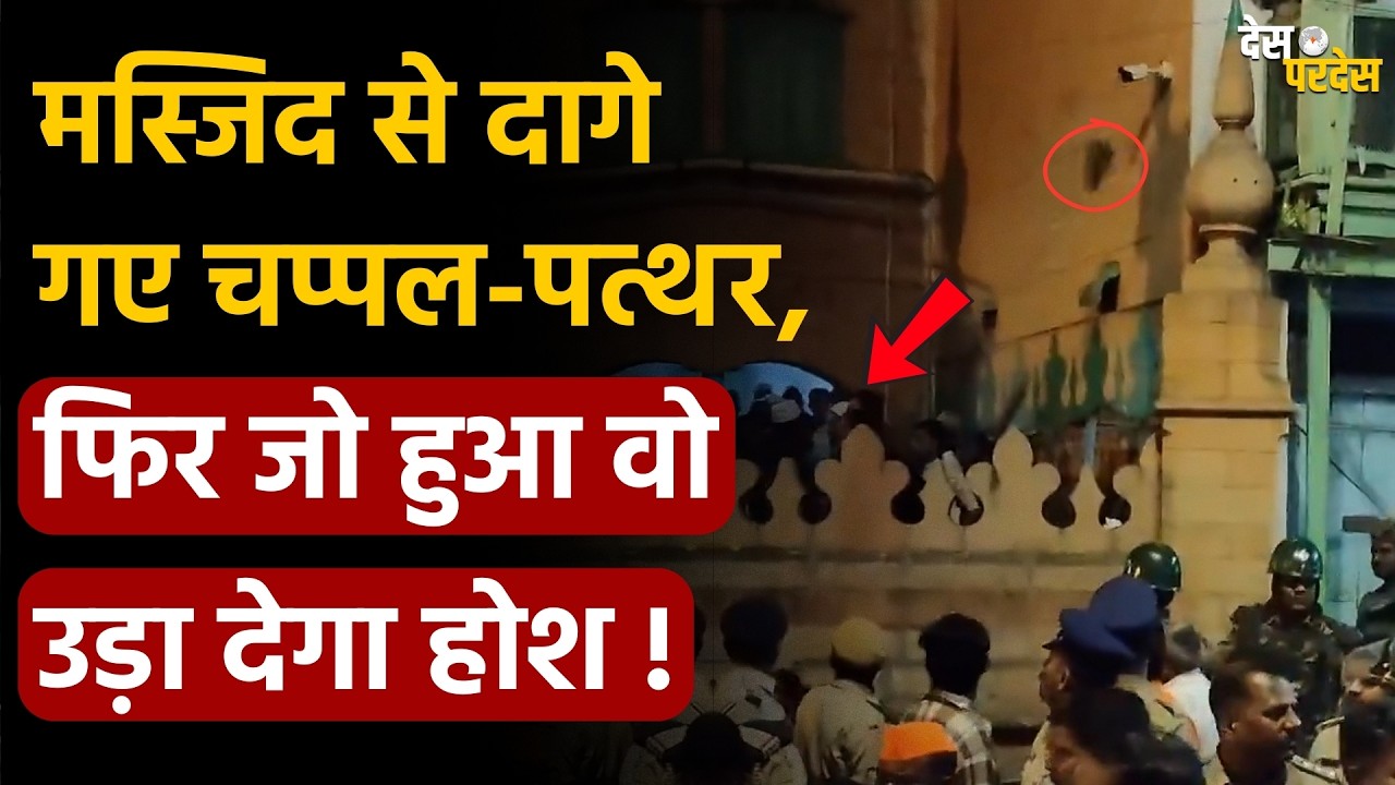 Stones thrown from Mosque: मस्जिद से दागे गए चप्पल-पत्थर, फिर जो हुआ वो उड़ा देगा होश !