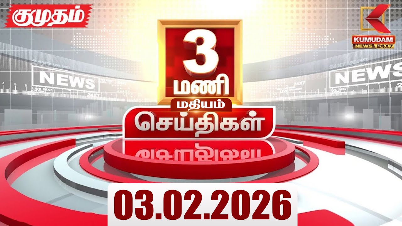Headlines Now | 3 PM Headlines | 03 FEB 2026 | Tamil News Today | Latest News |TVK Vijay | BJP | DMK