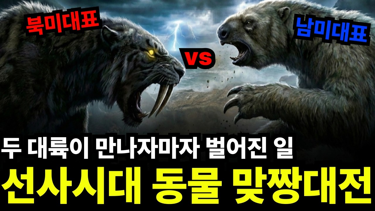 북미 동물들이 남미 동물들을 일방적으로 학살할 수 있었던 이유
