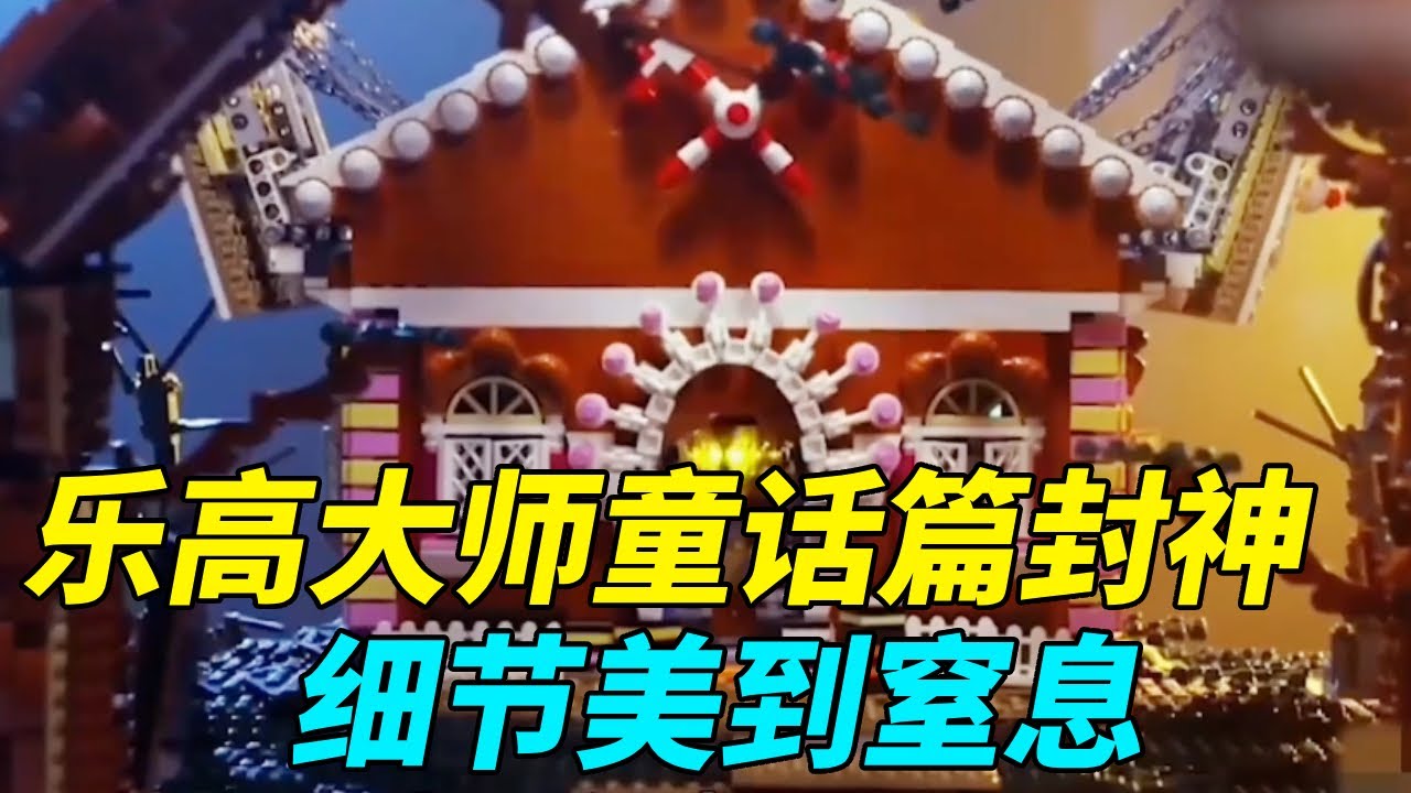 乐高大师童话篇冠军作品！长发老哥化身装修工，制作精美的《糖果屋》！【积木拌饭】