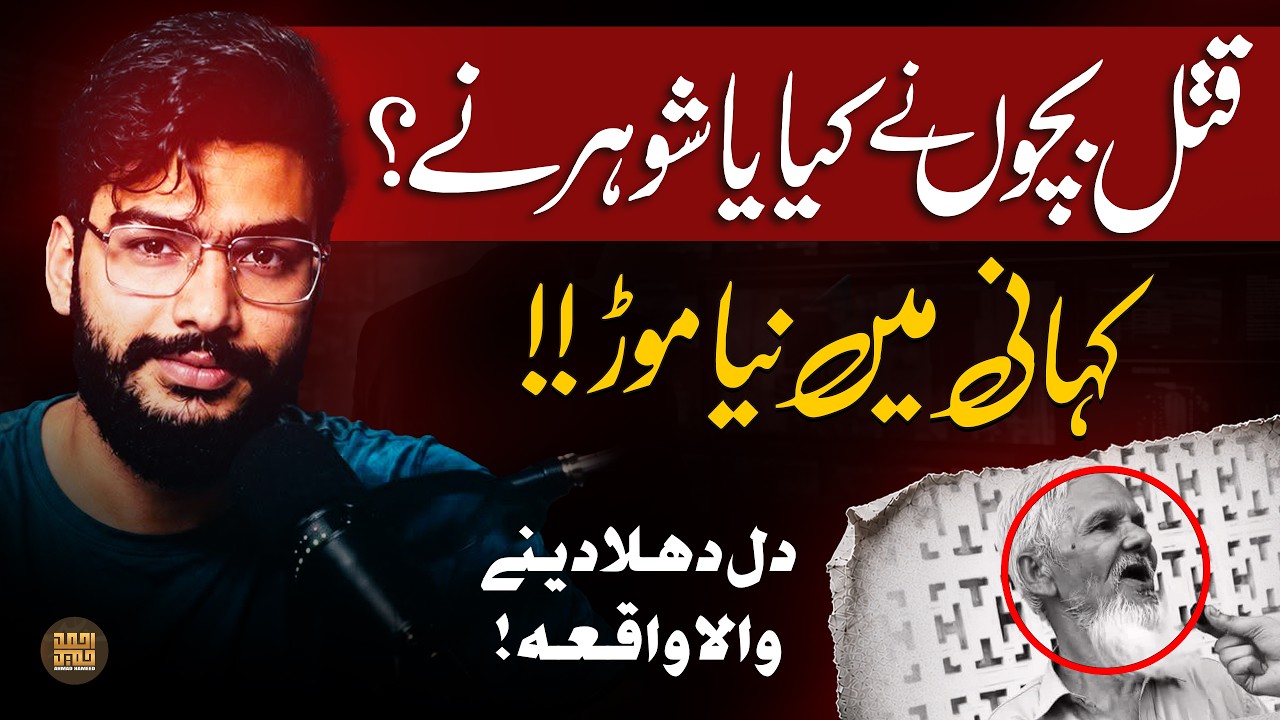 Asghar Ali Killed Wife in Karachi | قتل بچوں نے کیا یا شوہر نے؟ | Ahmad Hameed