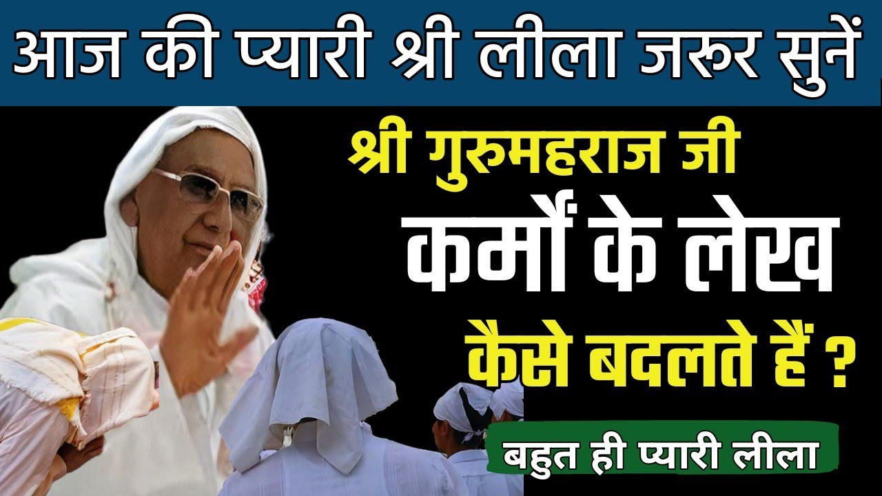 Aaj Ki Shri Leela | श्री गुरु महाराज जी कर्मों के लेख कैसे बदलते हैं? Shri Anandpur Dham | SSDN
