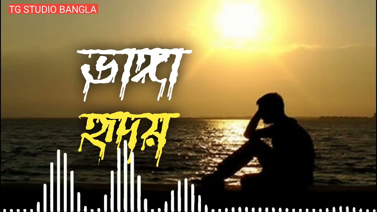 ভাঙ্গা হৃদয় || New bangla song || bangla songs 2026