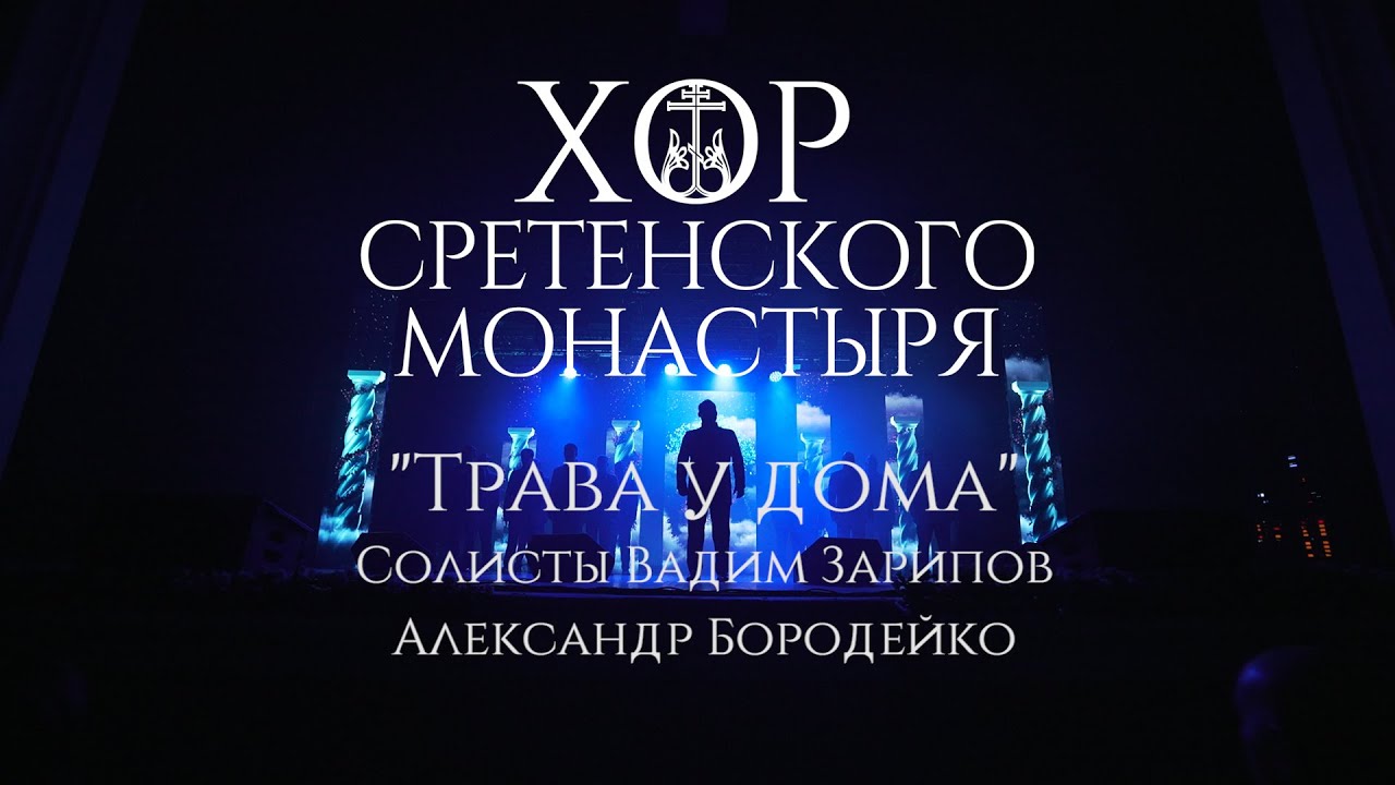 Хор Сретенского монастыря 