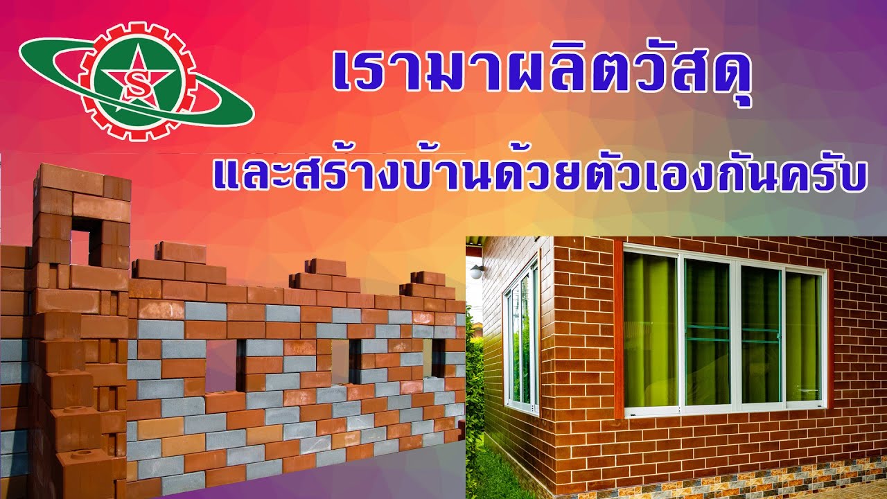 STARTOP Knowledge EP.2 ผลิตก้อนบล็อกประสานให้มีคุณภาพ ; How to make Interlocking brick