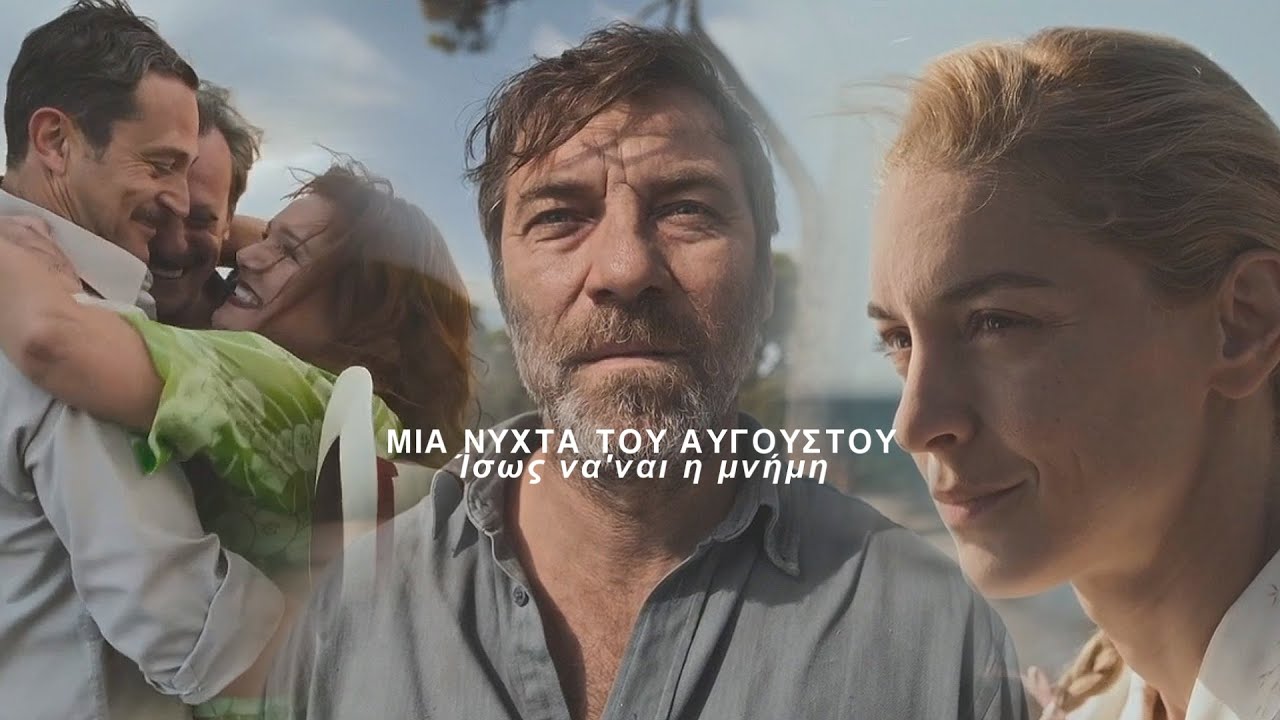 Μια Νύχτα του Αυγούστου || ίσως να 'ναι η μνήμη || recap trailer