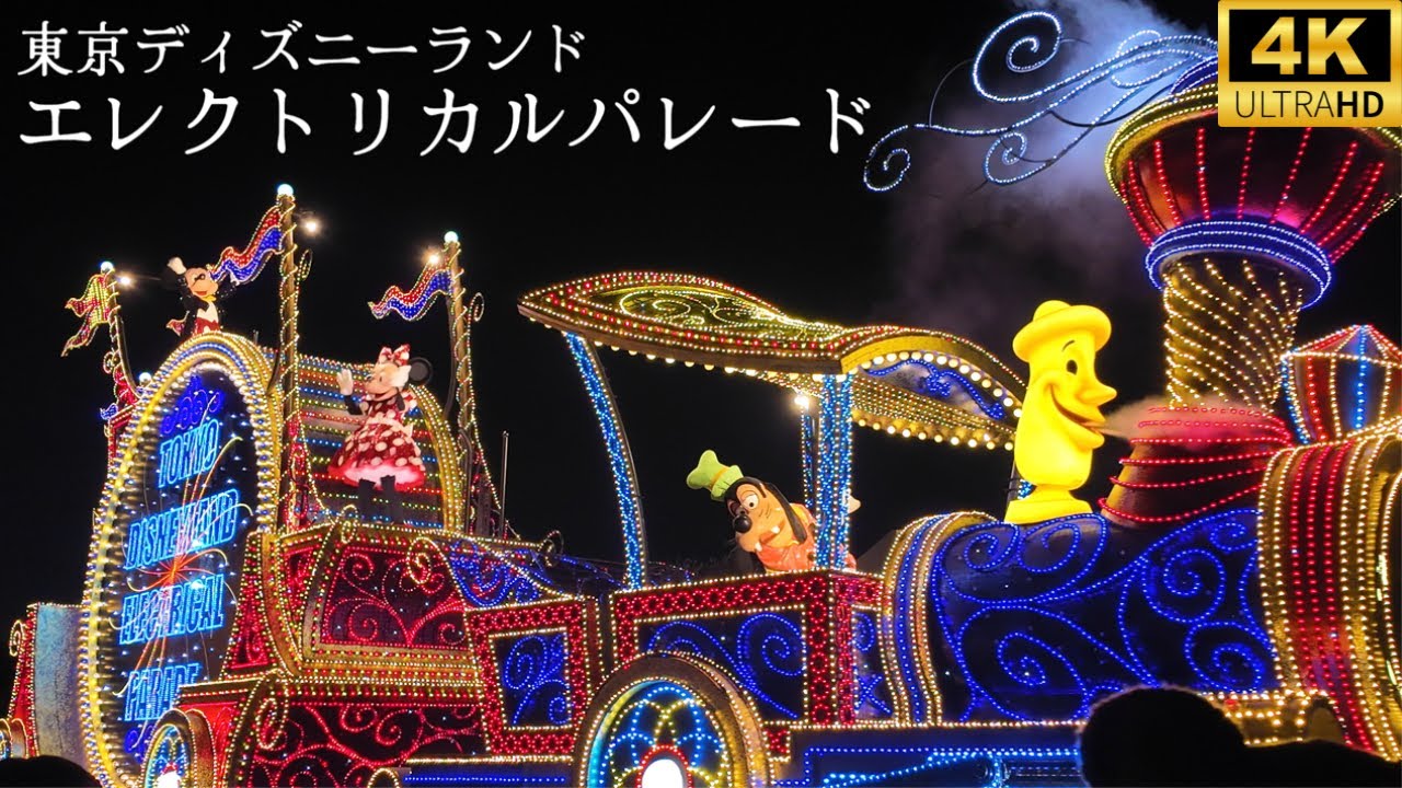 【4K 最高画質】東京ディズニーランド｜エレクトリカルパレード・ドリームライツ