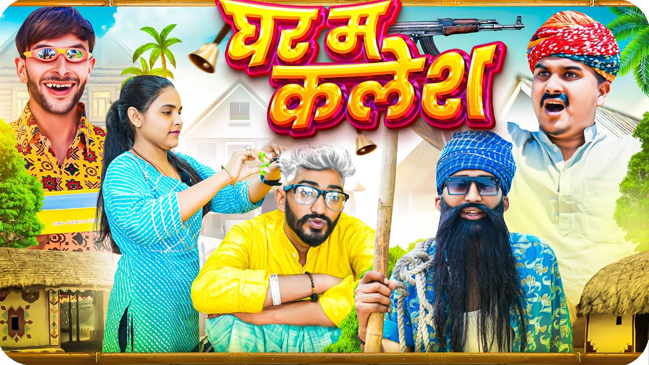 घर म कलेश।। Rajasthani Short Film Haryanvi &  Marwadi Comedy || RM Family @LADUTHEKADAR