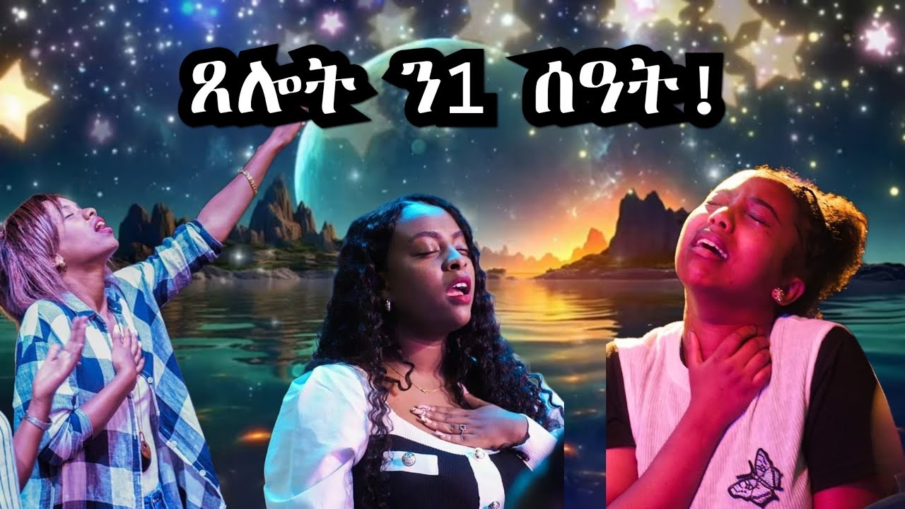 ጸሎት ን1 ሰዓት! ናይ ፈውሲ፡ ምንጋፍን ሓይሊ ምቕባልን ጸሎት!