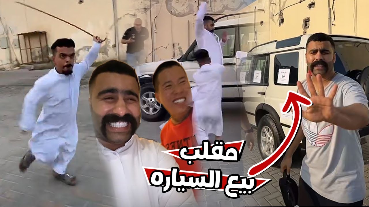 بوشنب باع سياره علاوي وهو مايدري