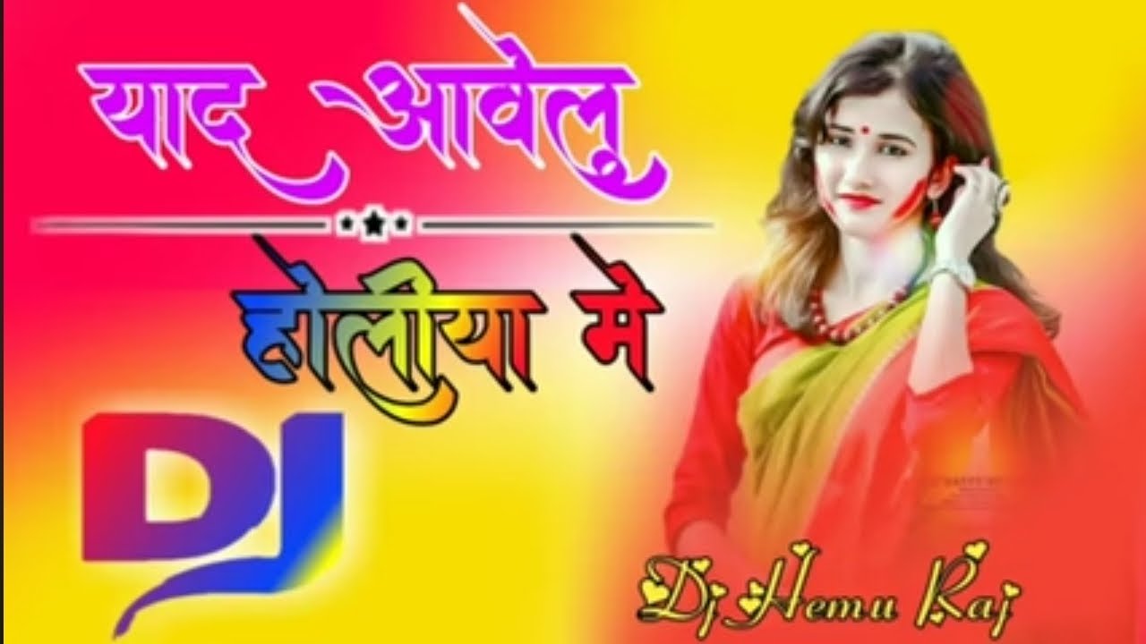 याद आवेलु होलीया  💔Dj Dholki Remix बेवफाई का सबसे😭 बड़ा होली  सांग याद आवेलु होलीया @Djhemu Raj 2025