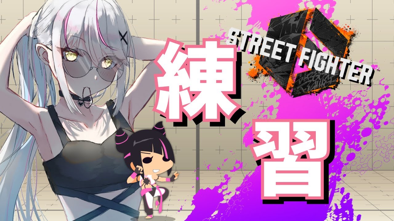 【#sf6 】マスター目指して修行中🔥 おはよう＆応援してくれたらうれしいな♡【#新人Vtuber #あるか絶叫中】