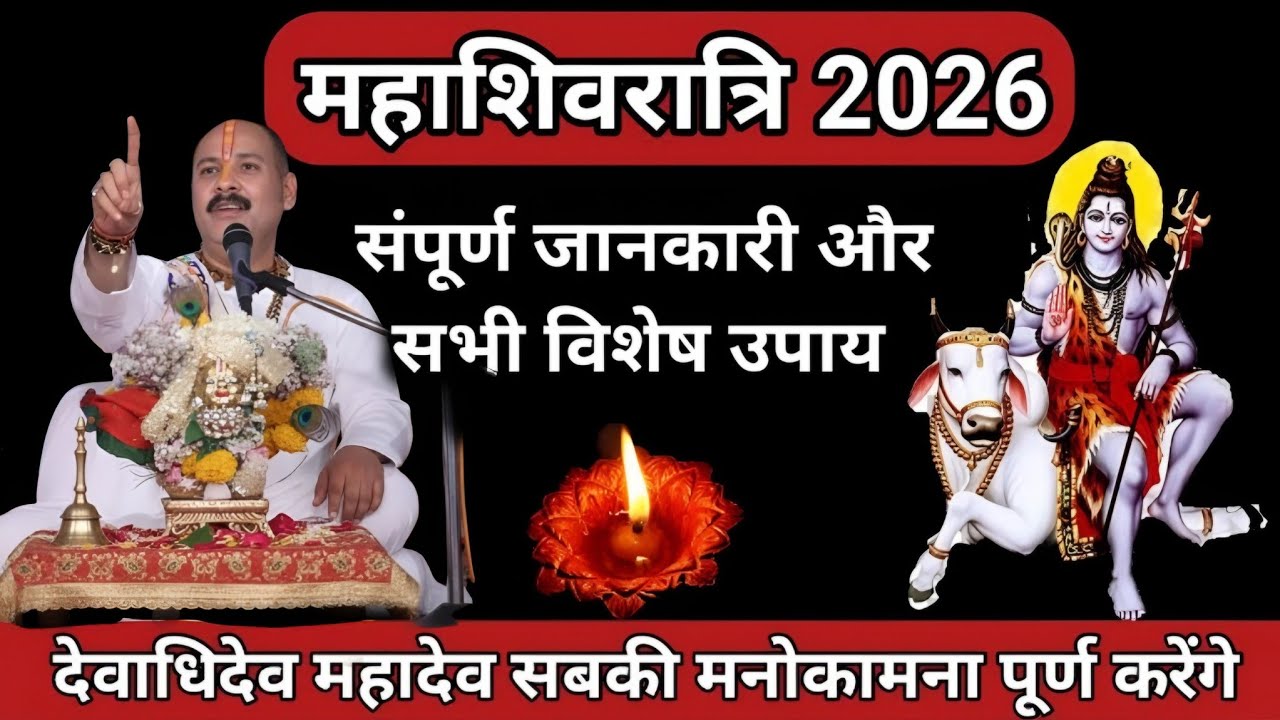 15 फरवरी महाशिवरात्रि का महा उपाय । Pradeep ji mishra  । Mahashivratri upay #mahashivratri #upay 
