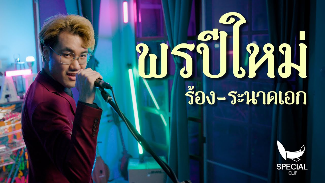 พรปีใหม่ | ร้อง - ระนาดเอก (cover) | Fino the Ranad