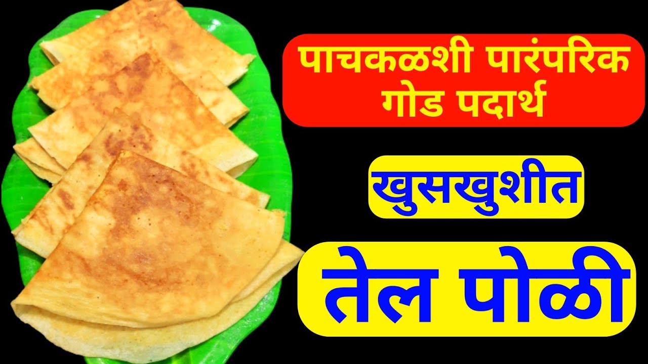 Tel Poli | तेल पोळी | Tel Poli recipe in Marathi | तेल पोळी रेसिपी