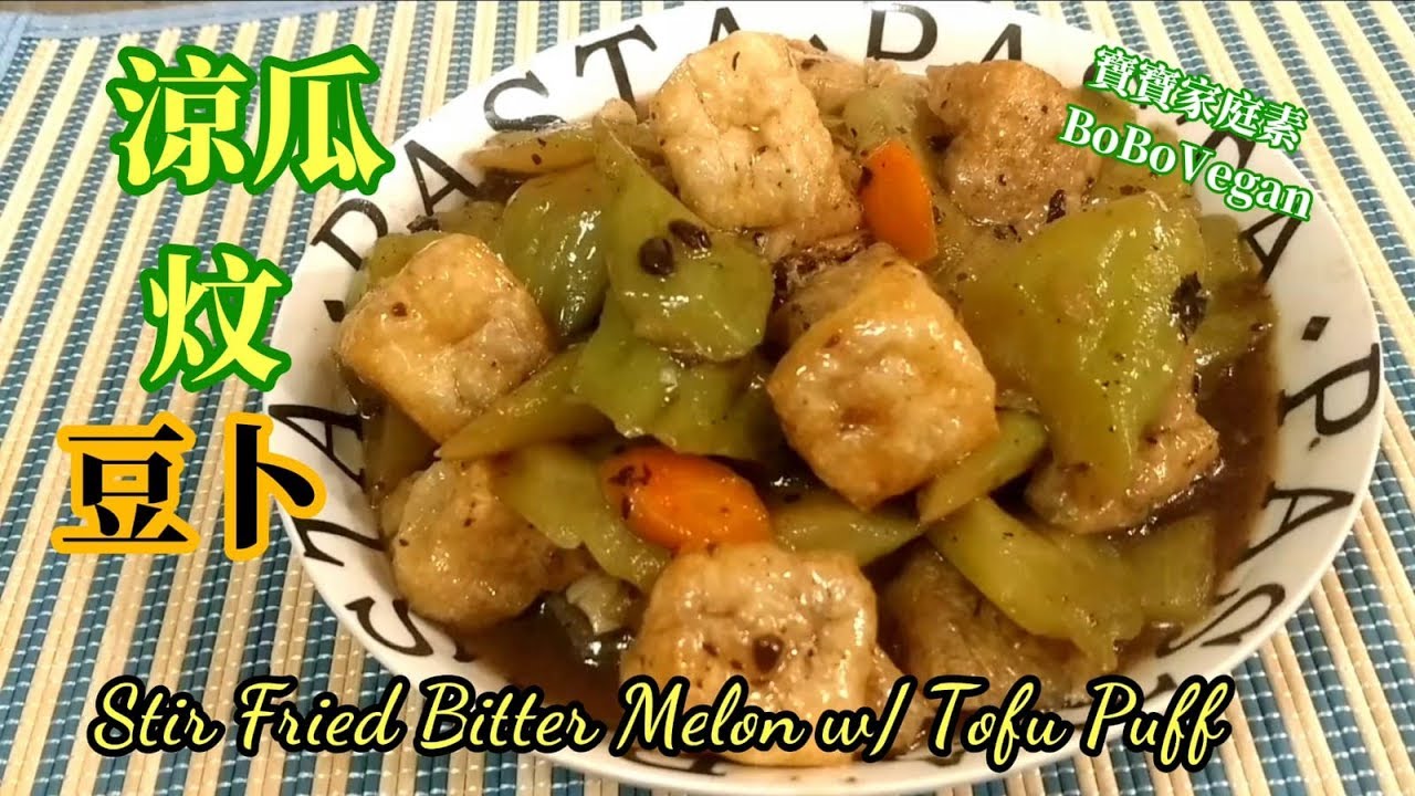 🌿素凉瓜炆豆卜|苦瓜|Stir Fried Bitter Melon w/ Tofu Puff |Vegan Recipe