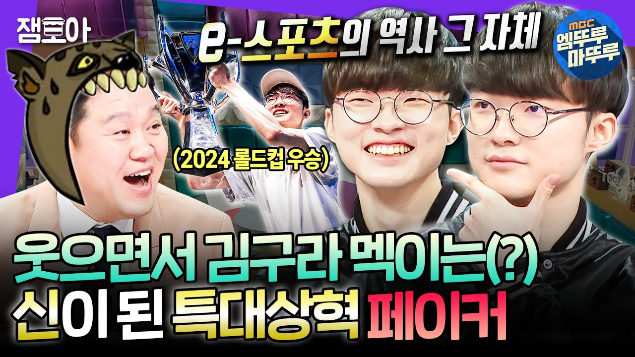 [라디오스타] 숭배할 시간입니다... 또 당신입니까 GOAT 우승을 밥 먹듯이 하는 대상혁 | #페이커 MBC200101방송