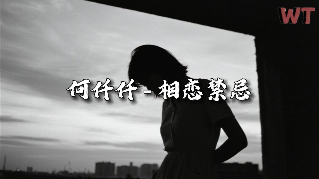 何仟仟 - 相恋禁忌『其实共你 如做戏 何惧怕越轨，超脱世间相恋的禁忌。』【动态歌词MV】