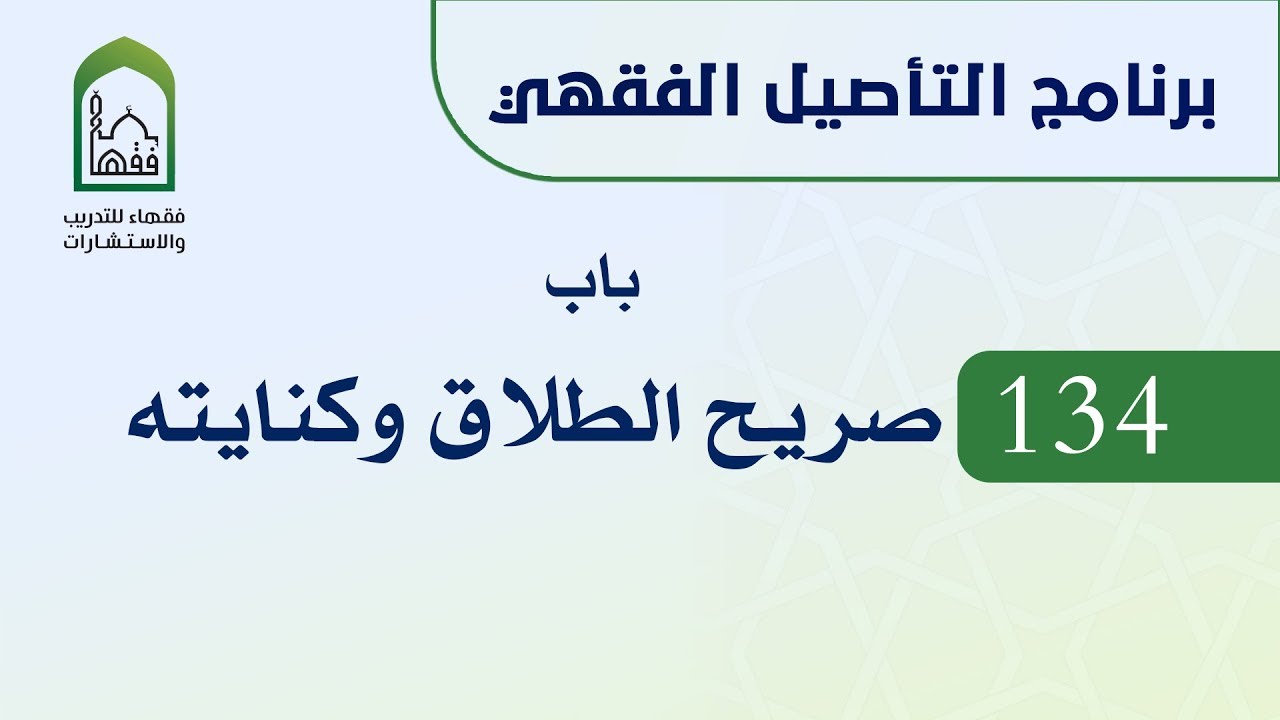 برنامج التأصيل الفقهي  134  د أيمن الحبشي -  باب صريح الطلاق وكنايته