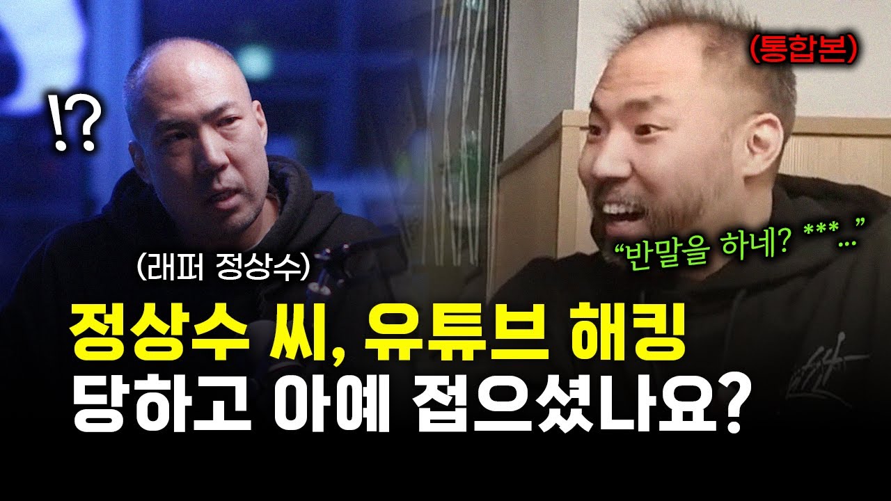 정상수가 유튜브를 접은 이유..? '쇼미더머니' 출연한 래퍼들의 잔인한 현실ㅣ래퍼 정상수 통합본
