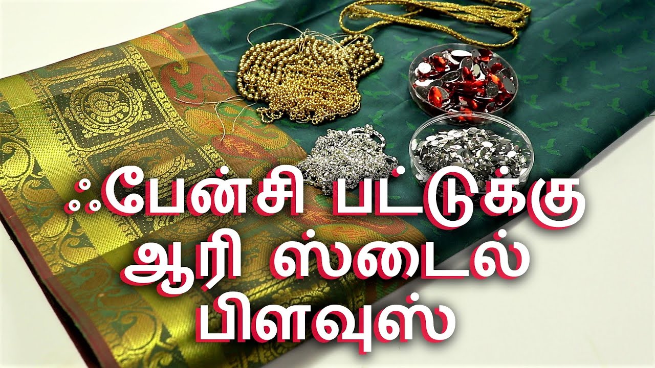 Fancy Silk Saree Blouse Design with Normal Needle _ Same Like Aari Work | ஆரி ஸ்டைல் பிளவுஸ் டிசைன்