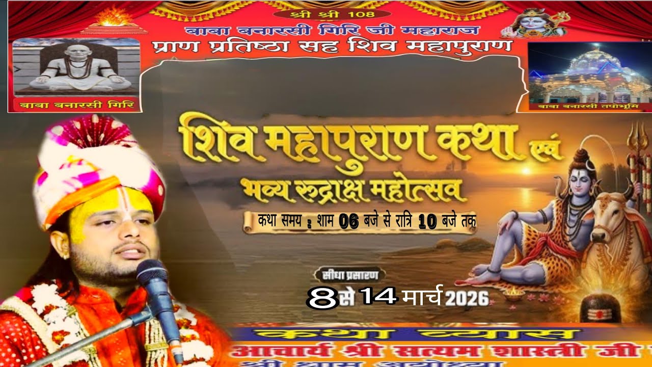 Satyam Shastri Ji Maharaj  is live! शिव महापुराण की कथा 