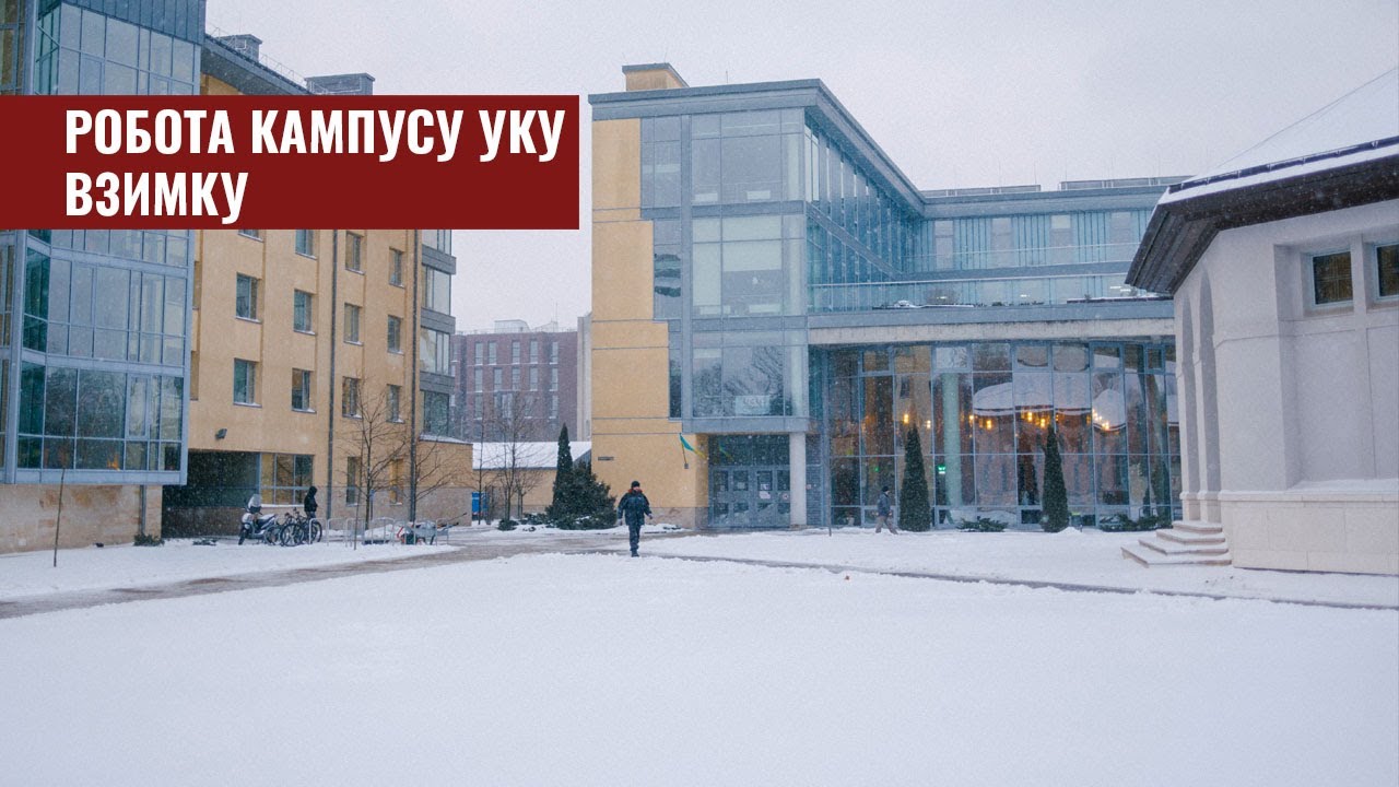 Як функціонує кампус УКУ взимку?