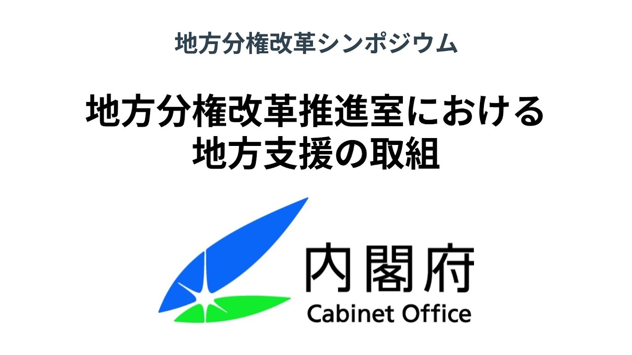 【令和８年３月６日（金）開催】地方分権改革シンポジウム④「地方分権改革推進室における地方支援の取組」